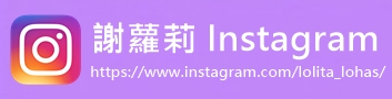 《花蓮♥遊記》慕谷慕魚。如畫般的秀麗溪谷，宛如仙境般的美麗呀！ @蹦啾♥謝蘿莉 La vie heureuse