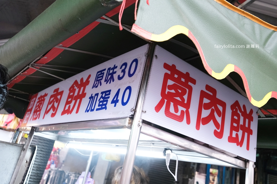 無名蔥肉餅。巨型蔥肉餅一咬爆汁！隱藏版美食排爆人潮，老主顧一買30個！ @蹦啾♥謝蘿莉 La vie heureuse