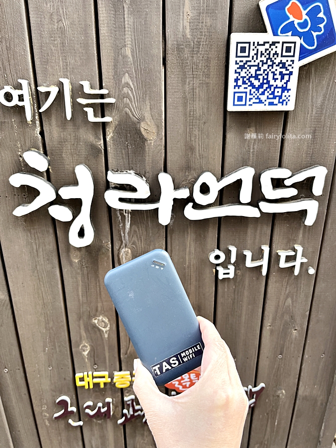TAS Mobile WiFi。韓國上山下海都不怕，高速上網一天只要百元初，125G超輕薄好攜帶！ @蹦啾♥謝蘿莉 La vie heureuse