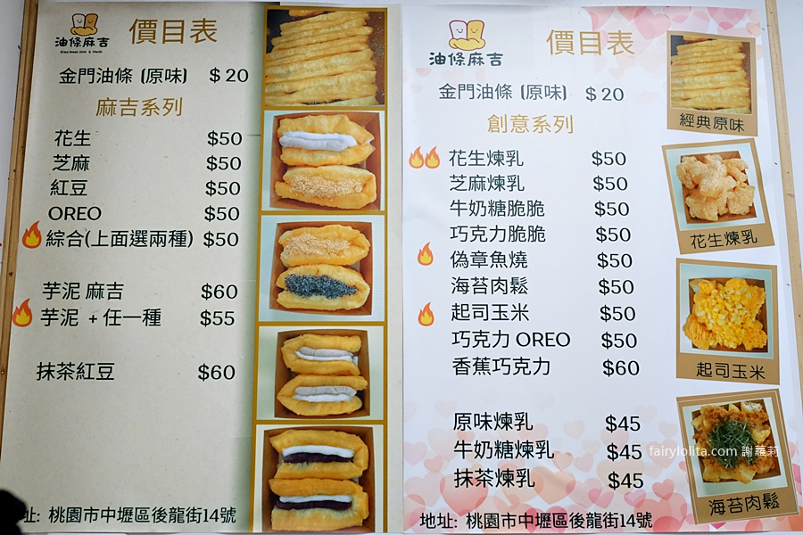 Menu | 油條麻吉 ( 金門油條 )。中壢早餐 中壢美食 龍岡必吃 龍岡早餐 忠貞市場 @蹦啾♥謝蘿莉 La vie heureuse