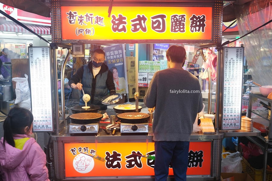 （阿餅）哲來折趣法式可麗餅。地點曝光！全三重最排隊可麗餅就是這一間！ @蹦啾♥謝蘿莉 La vie heureuse