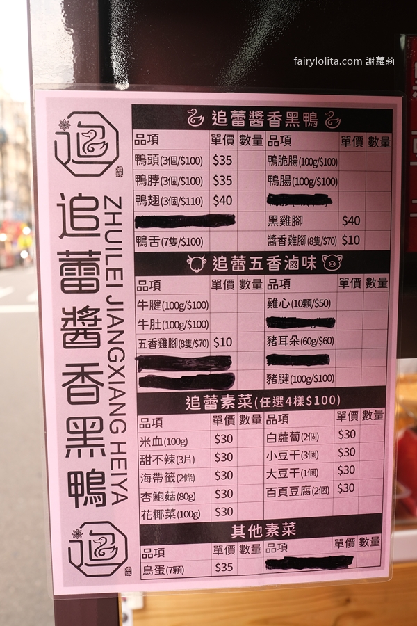 追蕾醬香黑鴨滷味。中原夜市新開幕爆紅四川滷味，必推鴨翅、鴨舌，通通只要銅板價！ @蹦啾♥謝蘿莉 La vie heureuse