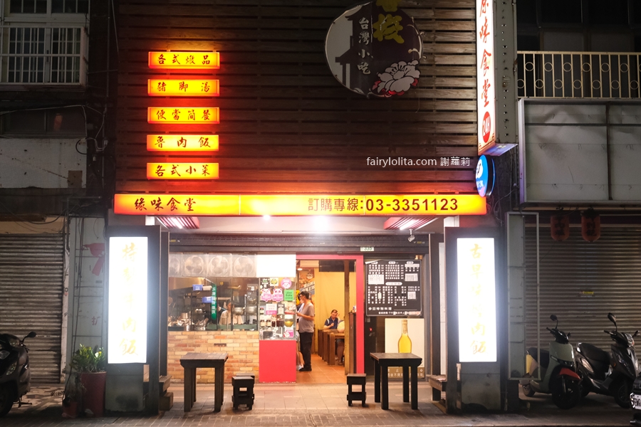 緣味食堂。地點曝光！桃園爆量炸雞飯一碗只要80元！ @蹦啾♥謝蘿莉 La vie heureuse