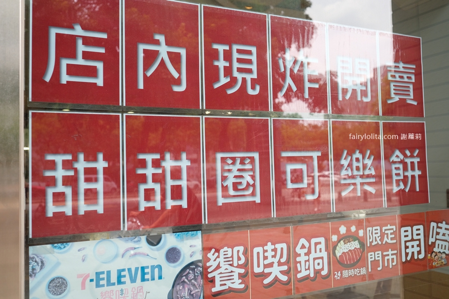 全台僅此一間！7-11同步日本開賣現炸甜甜圈！ @蹦啾♥謝蘿莉 La vie heureuse