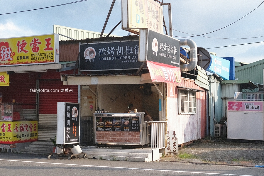 秋石香碳烤胡椒餅（中壢店）。35元開吃！「爆餡胡椒餅」藏在鐵皮屋！ @蹦啾♥謝蘿莉 La vie heureuse