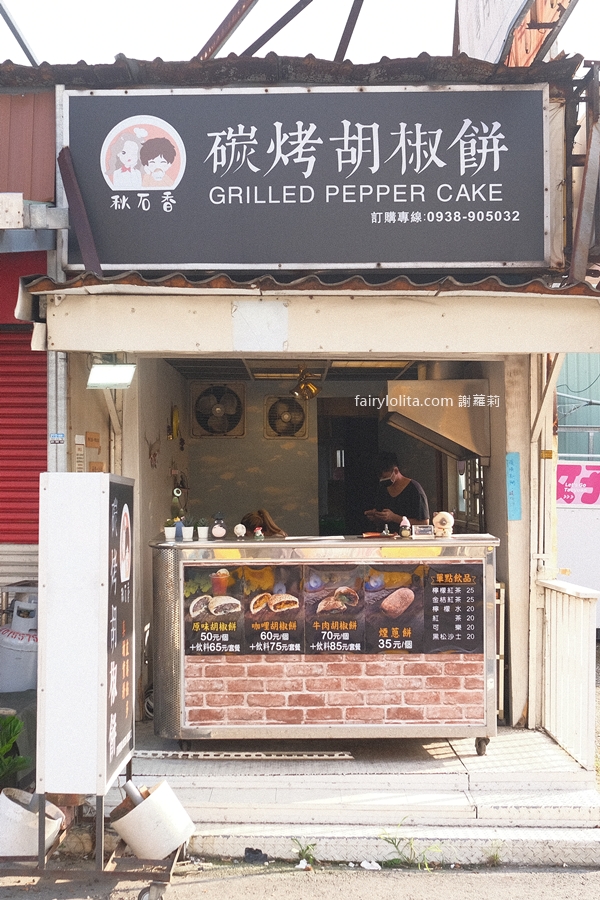 秋石香碳烤胡椒餅（中壢店）。35元開吃！「爆餡胡椒餅」藏在鐵皮屋！ @蹦啾♥謝蘿莉 La vie heureuse