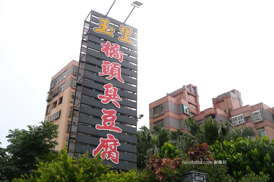 玉里橋頭臭豆腐（大觀店）。這間臭豆腐在桃園稱王！排爆也甘願！ @蹦啾♥謝蘿莉 La vie heureuse