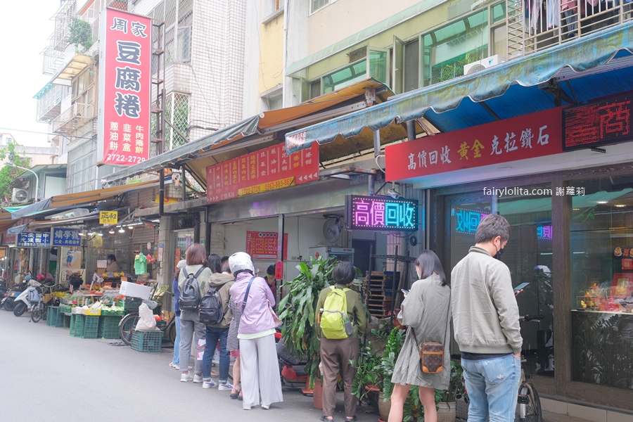 周家豆腐捲。排隊2小時也甘願！這家早餐店到底憑什麼？ @蹦啾♥謝蘿莉 La vie heureuse
