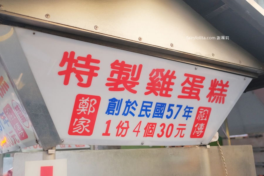鄭家祖傳特製雞蛋糕。一顆7塊！米其林「古早味雞蛋糕」躲在這！ @蹦啾♥謝蘿莉 La vie heureuse