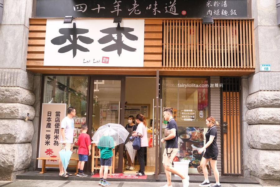 來來精緻飯麵館。40年老店古早味！宮城限定肉燥飯半小時完售秒殺！ @蹦啾♥謝蘿莉 La vie heureuse
