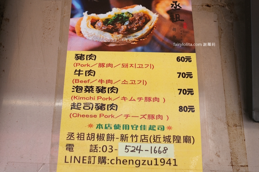 丞祖胡椒餅新竹北門店。上過日本雜誌的爆汁胡椒餅！外國觀光客來台指名要吃！ @蹦啾♥謝蘿莉 La vie heureuse