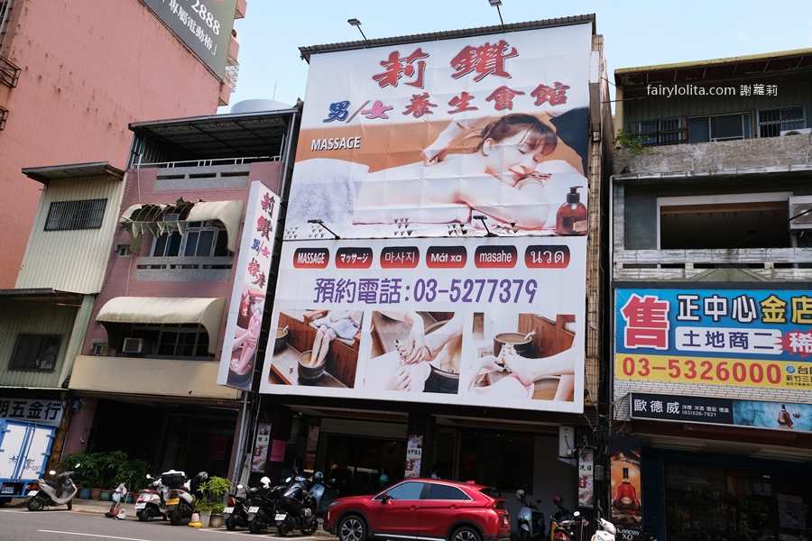 莉鑽養生館。挑戰新竹最便宜越式按摩！2小時只要1500元！還可以客製化！ @蹦啾♥謝蘿莉 La vie heureuse