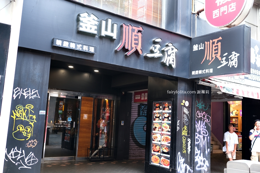 釜山順豆腐。230元起爽吃韓式30年老店！免費飲料喝到飽！ @蹦啾♥謝蘿莉 La vie heureuse