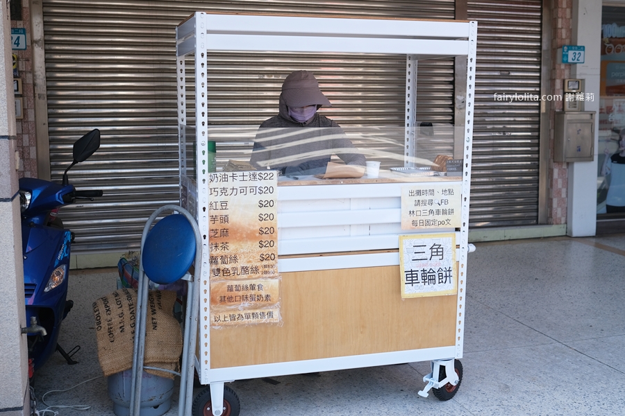 林口三角車輪餅。只賣2天！「爆餡雙起司三角車輪餅」賣完就收攤！ @蹦啾♥謝蘿莉 La vie heureuse