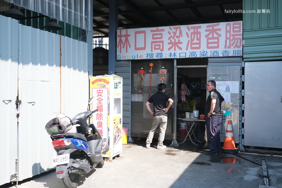 林口高粱香腸。隱密藏在洗車場，巨無霸香腸一天只賣3.5小時！ @蹦啾♥謝蘿莉 La vie heureuse