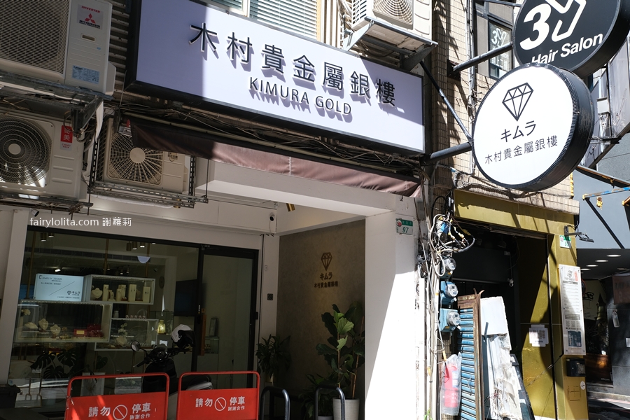 木村貴金屬銀樓(台北門市)。黃金不只保值更具時尚感！超過千種款式任你選！ @蹦啾♥謝蘿莉 La vie heureuse
