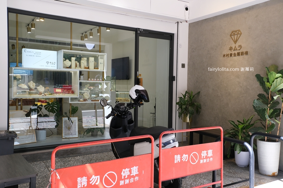 木村貴金屬銀樓(台北門市)。黃金不只保值更具時尚感！超過千種款式任你選！ @蹦啾♥謝蘿莉 La vie heureuse