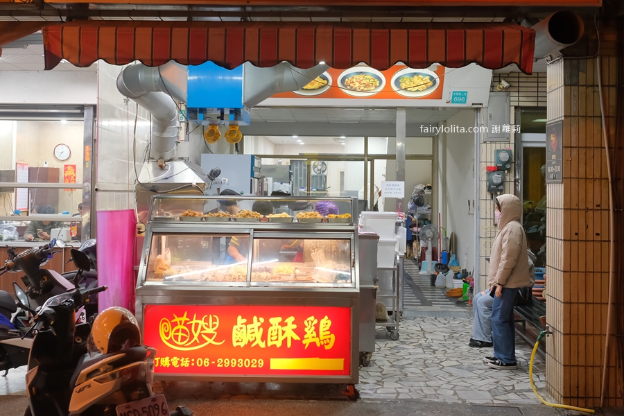 喵嫂鹹酥雞。排5小時也甘願！台南安平超狂鹹酥雞　在地人也搶吃！ @蹦啾♥謝蘿莉 La vie heureuse