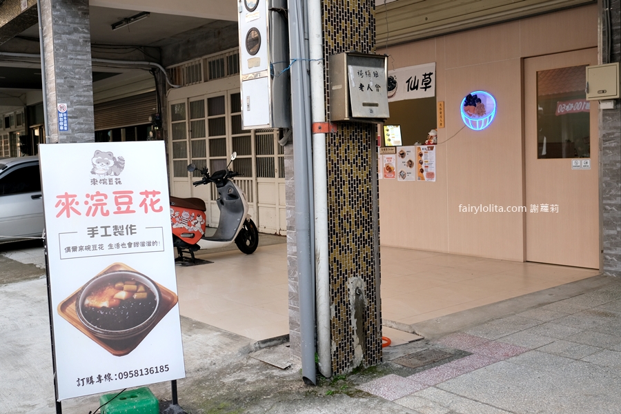 來浣豆花。炙燒豆花風潮來襲!全台少見新開店地點曝光,網驚呼:太罪惡了! @蹦啾♥謝蘿莉 La vie heureuse 來浣豆花。炙燒豆花風潮來襲!全台少見新開店地點曝光,網驚呼:太罪惡了! @蹦啾♥謝蘿莉 La vie heureuse