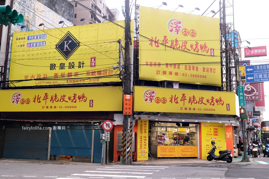 澤香香烤鴨。烤鴨界的霸主!就算有預約也要等上2小時! @蹦啾♥謝蘿莉 La vie heureuse 澤香香烤鴨。烤鴨界的霸主!就算有預約也要等上2小時! @蹦啾♥謝蘿莉 La vie heureuse