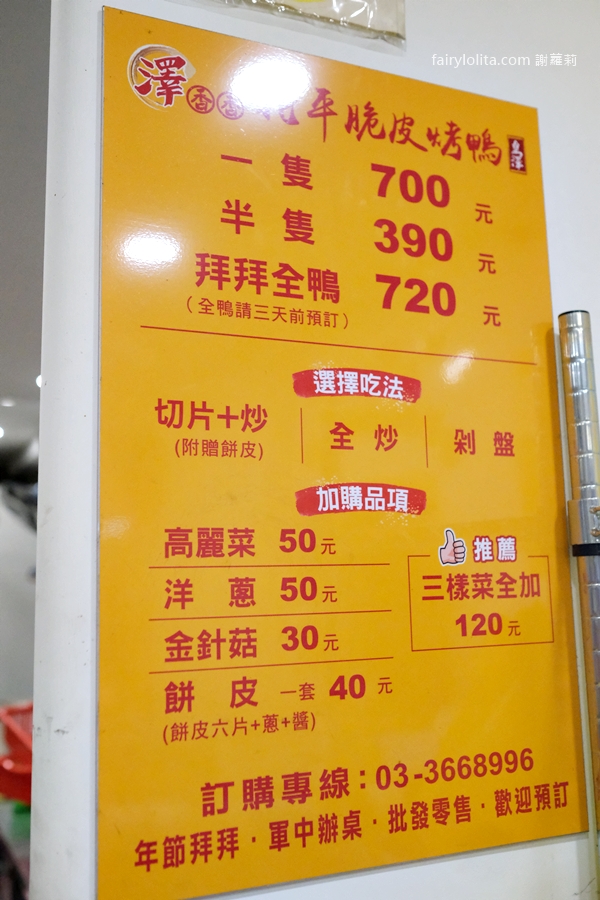 澤香香烤鴨。烤鴨界的霸主!就算有預約也要等上2小時! @蹦啾♥謝蘿莉 La vie heureuse 澤香香烤鴨。烤鴨界的霸主!就算有預約也要等上2小時! @蹦啾♥謝蘿莉 La vie heureuse