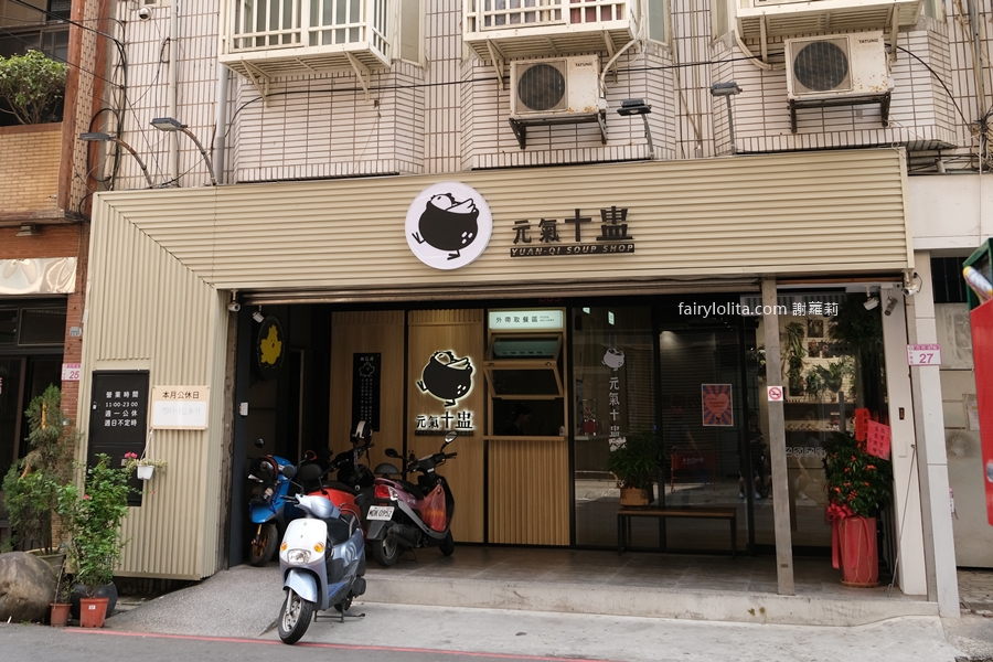 元氣十盅 | 台G店創始店。20 年雞湯名店再進化!10+ 種湯頭一次喝到爽! @蹦啾♥謝蘿莉 La vie heureuse 元氣十盅 | 台G店創始店。20 年雞湯名店再進化!10+ 種湯頭一次喝到爽! @蹦啾♥謝蘿莉 La vie heureuse