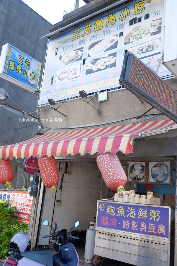 三元鵝肉小吃。爽嗑超頂鵝腿肉＋脆皮臭豆腐超酥！在地人激推隱藏版組合！ @蹦啾♥謝蘿莉 La vie heureuse