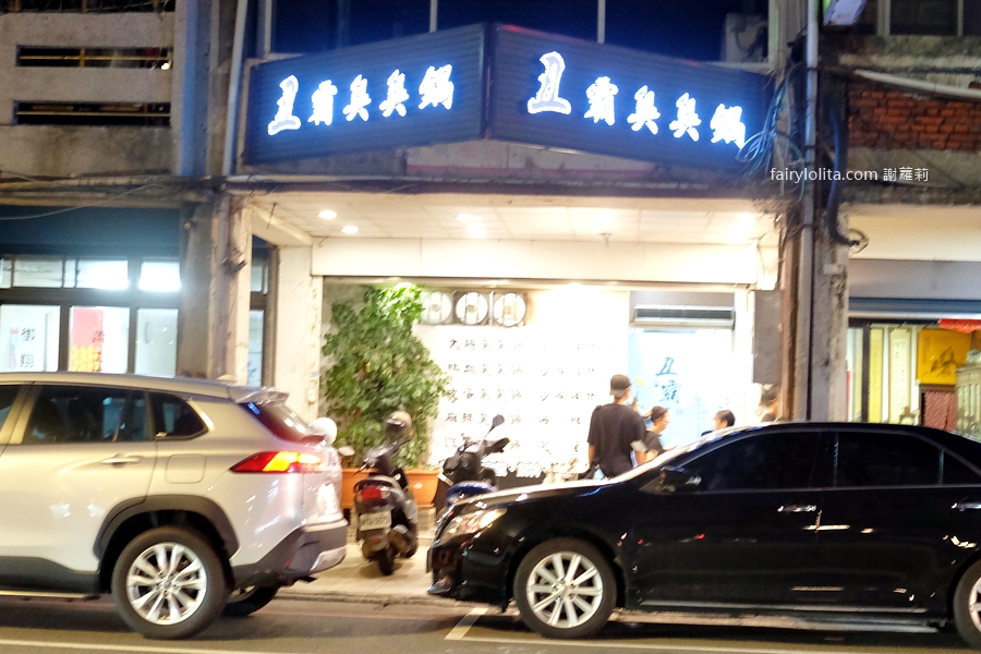 丑霸臭臭鍋。天花板滷肉飯免費爽嗑!150元吃到崩潰,火鍋+自助吧全都無限續! @蹦啾♥謝蘿莉 La vie heureuse 丑霸臭臭鍋。天花板滷肉飯免費爽嗑!150元吃到崩潰,火鍋+自助吧全都無限續! @蹦啾♥謝蘿莉 La vie heureuse