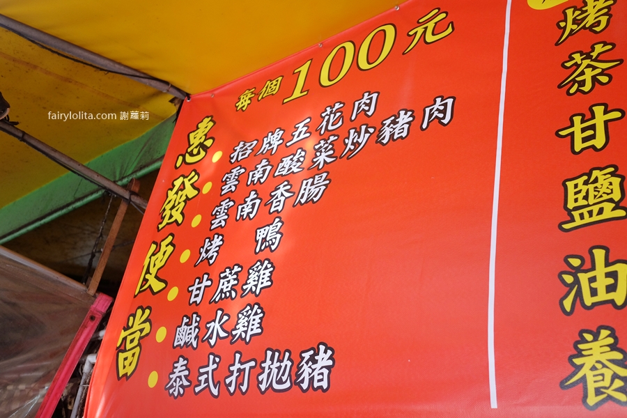 惠發便當。滿到蓋不起來！烤鴨便當100元起、每天狂售幾百顆！ @蹦啾♥謝蘿莉 La vie heureuse