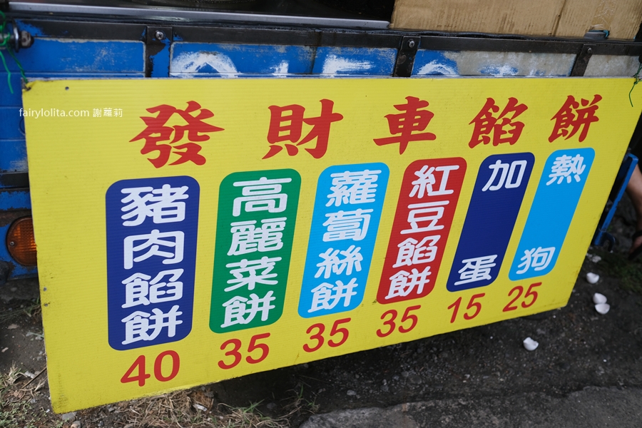 發財車餡餅。新竹最難買餡餅?隱藏版超低調鐵皮屋只賣 4 小時,咬下去竟然直接爆汁! @蹦啾♥謝蘿莉 La vie heureuse 發財車餡餅。新竹最難買餡餅?隱藏版超低調鐵皮屋只賣 4 小時,咬下去竟然直接爆汁! @蹦啾♥謝蘿莉 La vie heureuse