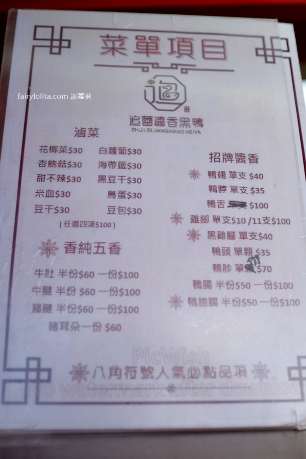 追蕾醬香黑鴨(中壢火車站)。吃過一次回不去!真的狂爽~四川滷味一口下去直接上癮! @蹦啾♥謝蘿莉 La vie heureuse 追蕾醬香黑鴨(中壢火車站)。吃過一次回不去!真的狂爽~四川滷味一口下去直接上癮! @蹦啾♥謝蘿莉 La vie heureuse