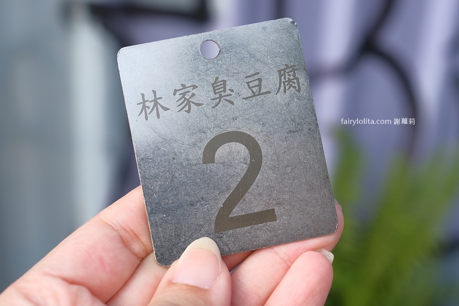 林家臭豆腐餐車。沒加入社團吃不到！傳說級臭豆腐餐車出沒，爆量份量爽翻天！ @蹦啾♥謝蘿莉 La vie heureuse