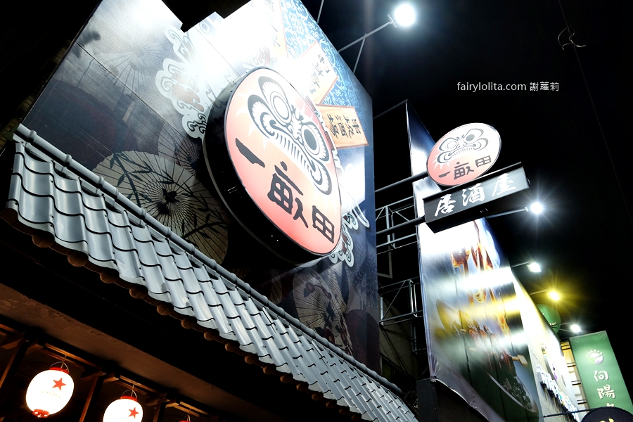 一畝田居酒屋。深夜想微醺就來這！桃園藝文特區隱藏版超強居酒屋！ @蹦啾♥謝蘿莉 La vie heureuse