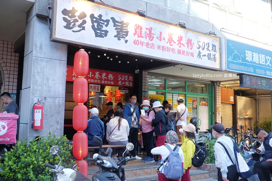 彭富貴雞湯米粉。這鍋湯真的神！50隻土雞熬出奶白奇蹟，現場人潮大失控！ @蹦啾♥謝蘿莉 La vie heureuse