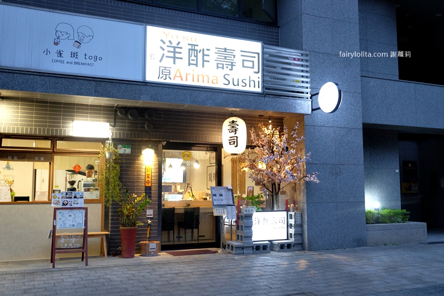 宏洋酢壽司。只要千元?!台北 14 道日式無菜單料理超狂CP值震撼曝光! @蹦啾♥謝蘿莉 La vie heureuse 宏洋酢壽司。只要千元?!台北 14 道日式無菜單料理超狂CP值震撼曝光! @蹦啾♥謝蘿莉 La vie heureuse