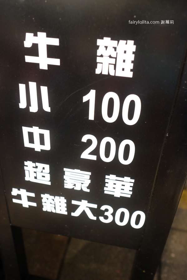 陳記銅鑼灣牛雜。牛雜控全面暴動!百元吃遍9種牛雜,爽度直接拉好拉滿! @蹦啾♥謝蘿莉 La vie heureuse 陳記銅鑼灣牛雜。牛雜控全面暴動!百元吃遍9種牛雜,爽度直接拉好拉滿! @蹦啾♥謝蘿莉 La vie heureuse