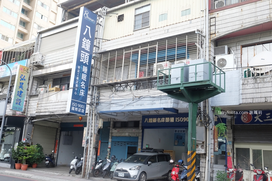 八鐘頭睡眠名床(新莊工廠)。90%的人挑床都看錯?工廠直營的真相全公開,這篇一定要看! @蹦啾♥謝蘿莉 La vie heureuse 八鐘頭睡眠名床(新莊工廠)。90%的人挑床都看錯?工廠直營的真相全公開,這篇一定要看! @蹦啾♥謝蘿莉 La vie heureuse