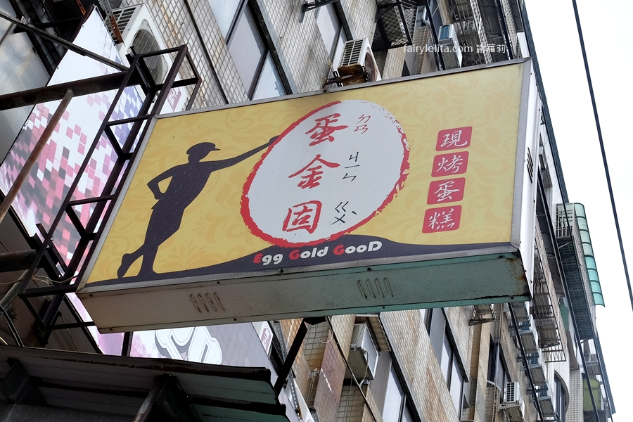 蛋金固古早味現烤蛋糕。70元就這麼狂！全桃園唯一得獎的古早味現烤蛋糕，口味竟多達近15種！ @蹦啾&hearts;謝蘿莉 La vie heureuse