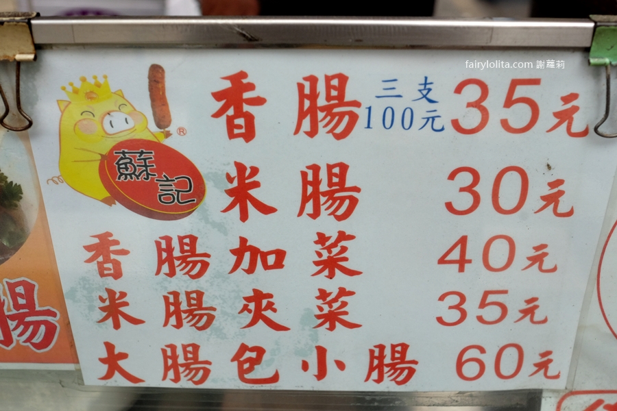 蘇記大腸包小腸。配料爆滿堆成一座山!低調攤販的大腸包小腸誇張到不行! @蹦啾♥謝蘿莉 La vie heureuse 蘇記大腸包小腸。配料爆滿堆成一座山!低調攤販的大腸包小腸誇張到不行! @蹦啾♥謝蘿莉 La vie heureuse