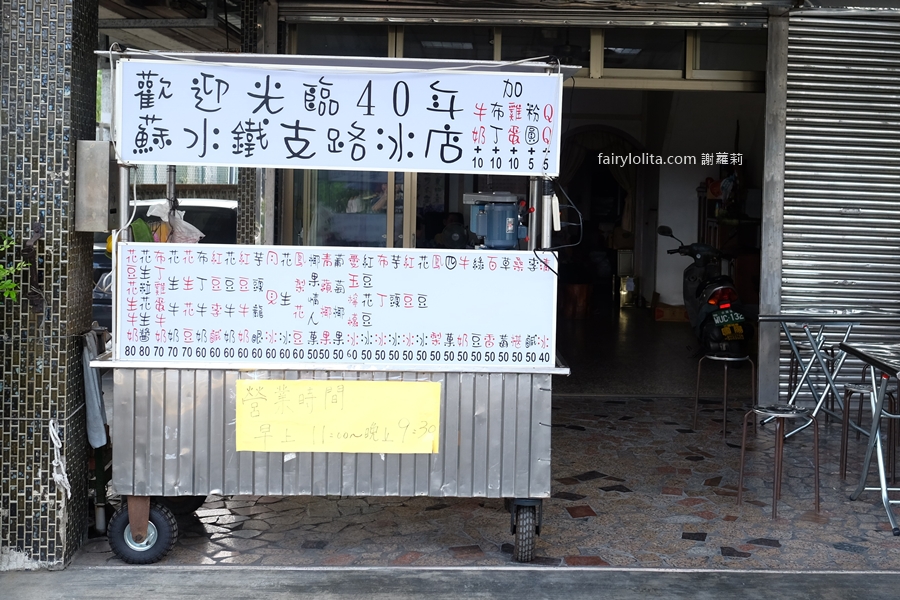 蘇澳鐵支路邊冰店。蘇澳鐵支路邊的時光機！40年古早味老阿嬤手打冰！ @蹦啾&hearts;謝蘿莉 La vie heureuse