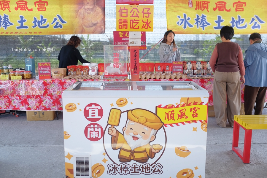宜蘭冰棒土地公（順風宮)。每日送出3000支，土地公免費請你吃冰！ @蹦啾&hearts;謝蘿莉 La vie heureuse