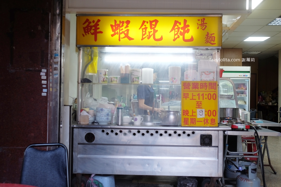 鮮蝦餛飩專賣店。在地神祕老店曝光!超巨餛飩塞整尾蝦,一口爆汁太狂! @蹦啾♥謝蘿莉 La vie heureuse 鮮蝦餛飩專賣店。在地神祕老店曝光!超巨餛飩塞整尾蝦,一口爆汁太狂! @蹦啾♥謝蘿莉 La vie heureuse