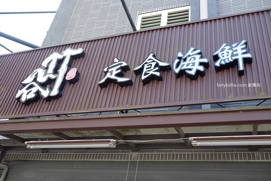 竹谷定食。挑戰全台最狂CP值!350元海鮮吃到飽,飲料甜點全部無限續! @蹦啾♥謝蘿莉 La vie heureuse 竹谷定食。挑戰全台最狂CP值!350元海鮮吃到飽,飲料甜點全部無限續! @蹦啾♥謝蘿莉 La vie heureuse