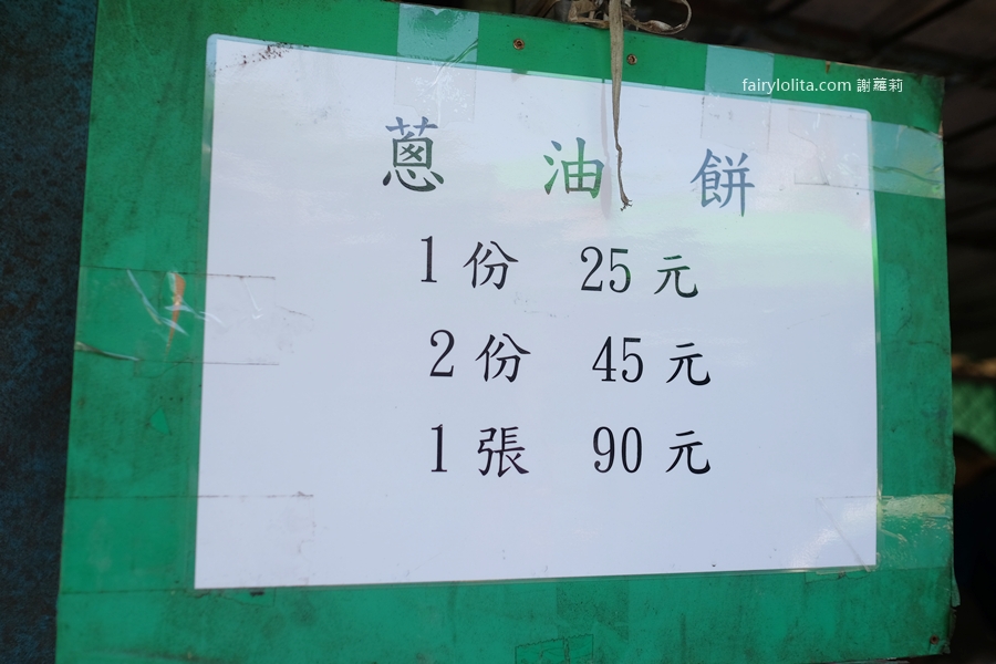 宜蘭南興街無名蔥油餅。看起來很普通，卻排到失控！市場最狂鐵皮屋神店！ @蹦啾&hearts;謝蘿莉 La vie heureuse