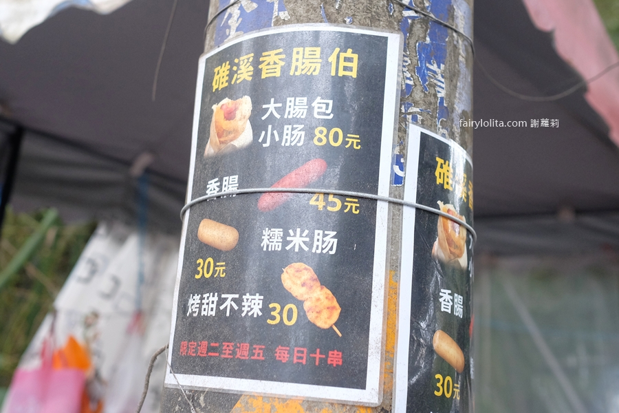 礁溪香腸伯。神祕小攤藏半山腰！飄香近35年，每天人潮排爆！ @蹦啾&hearts;謝蘿莉 La vie heureuse