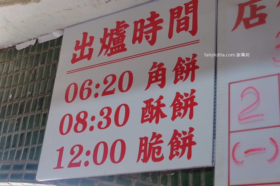 正興酥餅店。基隆天橋下70年老字號燒餅！開賣就排隊，晚來直接賣光！ @蹦啾&hearts;謝蘿莉 La vie heureuse