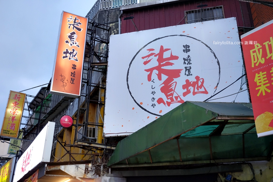 柒息地（三重自強店）。19元爽吃平價串燒！近30種食材任選＋隱藏版私房菜，CP值爆表！ @蹦啾&hearts;謝蘿莉 La vie heureuse