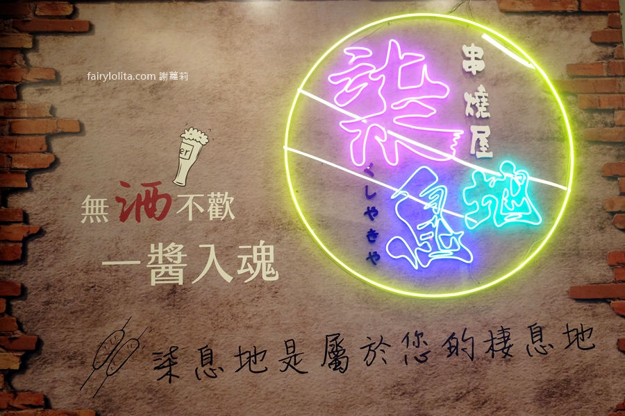 柒息地（三重自強店）。19元爽吃平價串燒！近30種食材任選＋隱藏版私房菜，CP值爆表！ @蹦啾&hearts;謝蘿莉 La vie heureuse