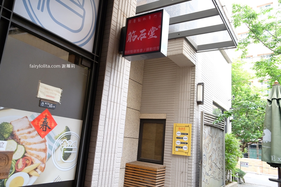 筋石堂（長庚店）。如何讓壓力一次釋放？體驗60分鐘撥筋的驚人效果！ @蹦啾&hearts;謝蘿莉 La vie heureuse