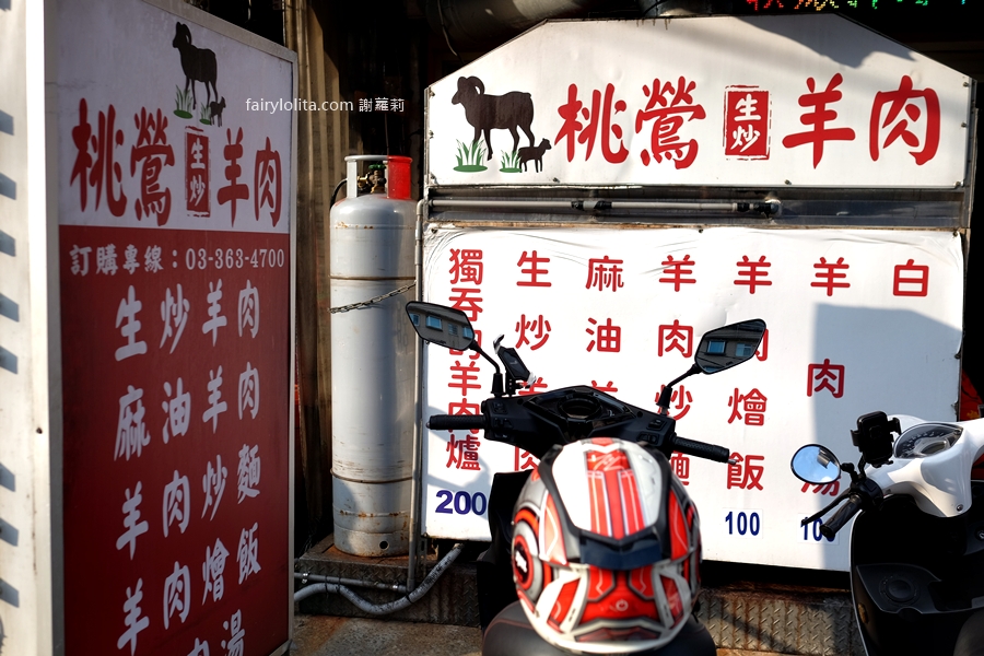 桃鶯炒羊肉。深夜想吃炒羊肉？桃園這家只要百元，飲料無限暢飲，CP值高到誇張！ @蹦啾&hearts;謝蘿莉 La vie heureuse